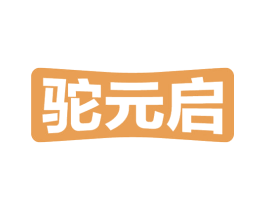 驼元启 第05类医药商标转让 注册号54795589
