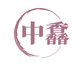 中馫