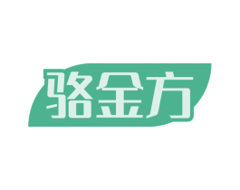 骆金方 第05类医药商标转让 注册号54782983