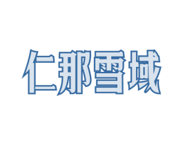 仁那雪域 第05类医药商标转让 注册号54774723
