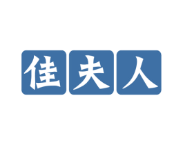 佳夫人 第05类医药商标转让 注册号54789335