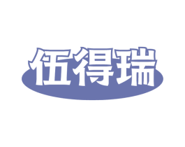 伍得瑞 第05类医药商标转让 注册号54796943