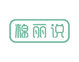 棉丽说 第10类医疗器械商标转让 注册号54773958