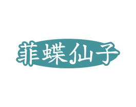 菲蝶仙子 第05类医药商标转让 注册号54794107