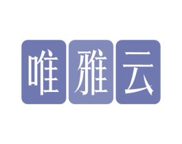唯雅云