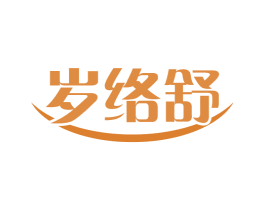 岁络舒 第10类医疗器械商标转让 注册号54771005