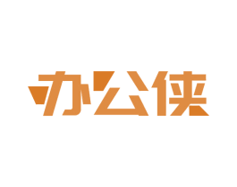 办公侠