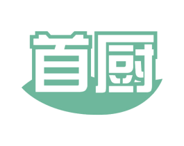 首厨