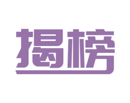 揭榜