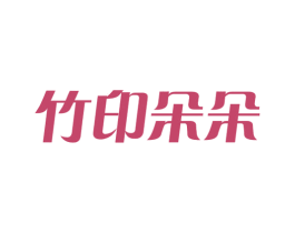 竹印朵朵