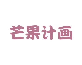 芒果计画