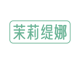 茉莉缇娜