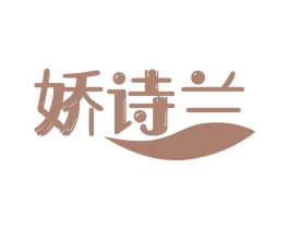 娇诗兰 第16类办公工具商标转让 注册号54541626