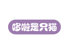 哆啦是只猫