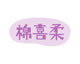棉喜柔