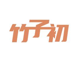 竹子初