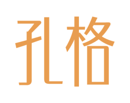 孔格