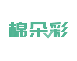 棉朵彩 第05类医药商标转让 注册号54523329