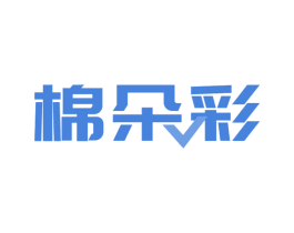 棉朵彩