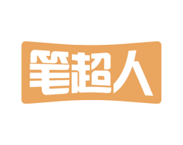 笔超人
