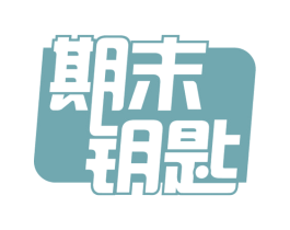 期末钥匙