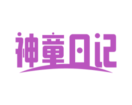 神童日记