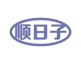 顺日子