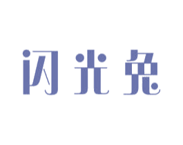 闪光兔