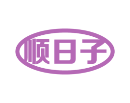 顺日子 第05类医药商标转让 注册号54532237