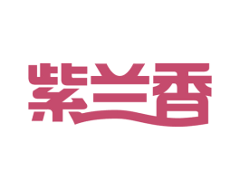 紫兰香