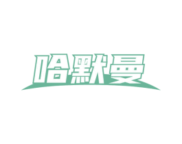 哈默曼