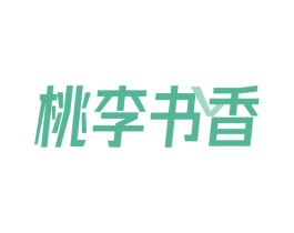 桃李书香