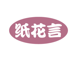 纸花言