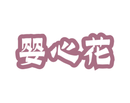 婴心花