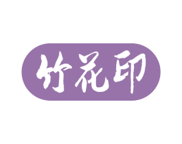 竹花印