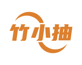 竹小抽