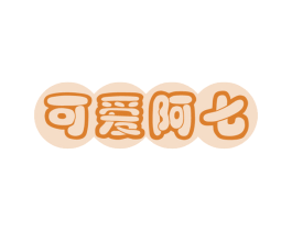 可爱阿七
