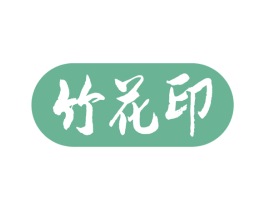 竹花印 第05类医药商标转让 注册号54536170