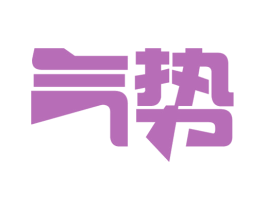 气势