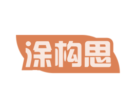 涂构思