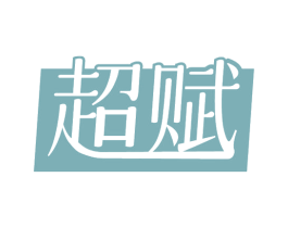 超赋