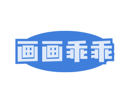 画画乖乖
