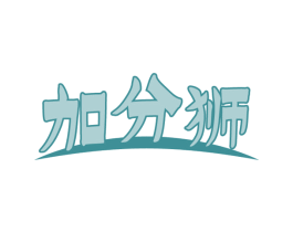 加分狮