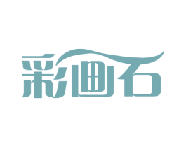 彩画石