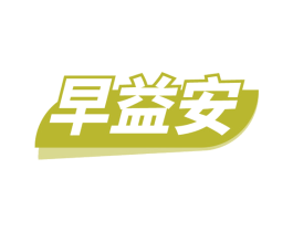 早益安