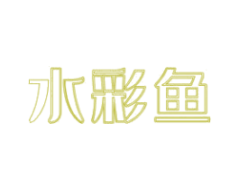水彩鱼