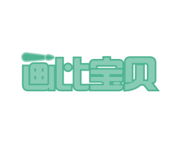 画比宝贝