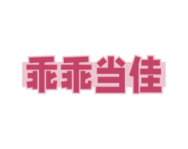乖乖当佳