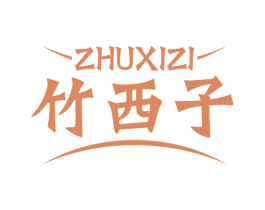 竹西子