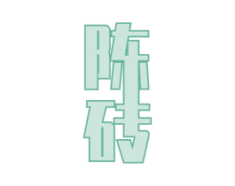 陈砖
